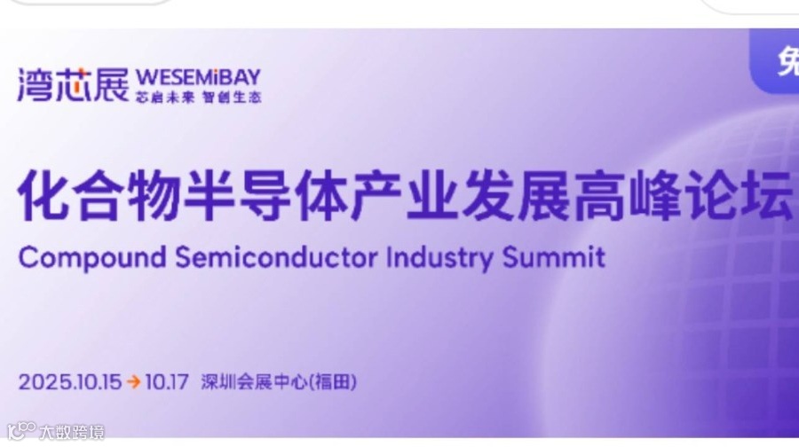 2025化合物半导体产业发展高峰论坛