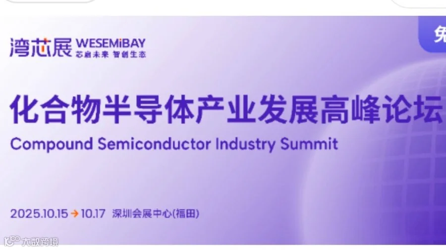 2025化合物半导体产业发展高峰论坛