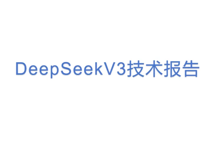 DeepSeek:V3技术报告