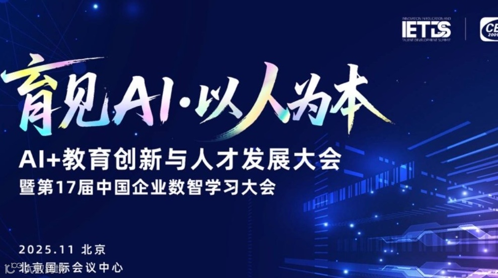 2025AI+教育创新与人才发展大会暨第17届企业数智学习大会