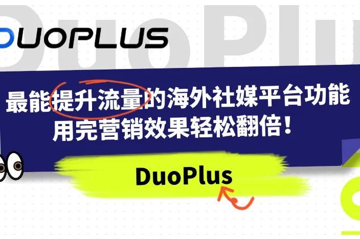 最能提升流量的海外社媒营销功能合集，跨境不止TikTok短视频营销！