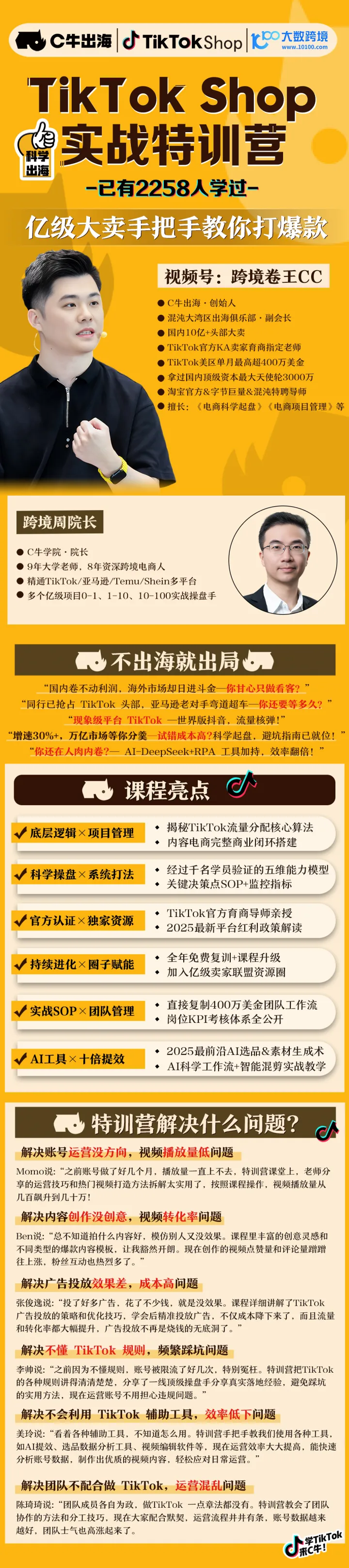 C牛出海—TikTok shop实战特训营