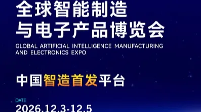 零成本拓全球市场！AIE全球智能制造与电子产品博览会【展位费全额补贴】重磅招展