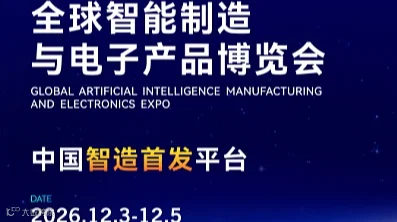 零成本拓全球市场！AIE全球智能制造与电子产品博览会【展位费全额补贴】重磅招展