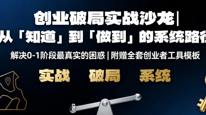 创业基因解码：打造你从0-<em>1</em>的创业系统