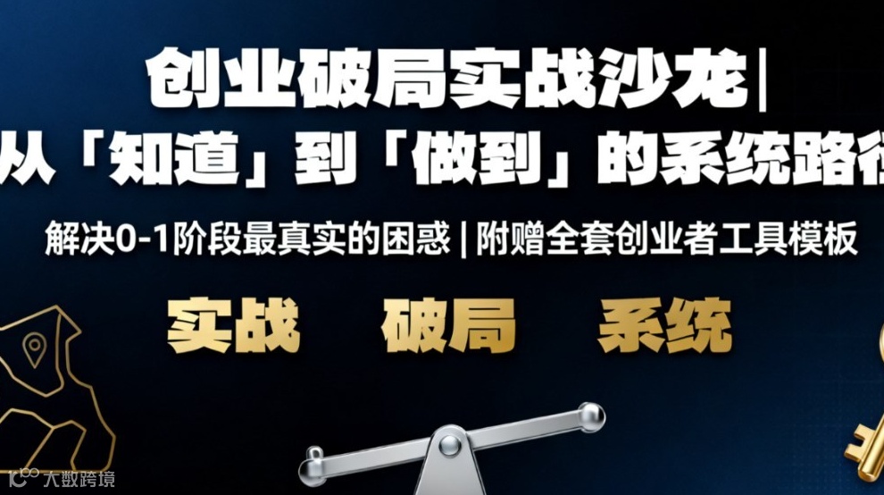 创业基因解码：打造你从0-1的创业系统