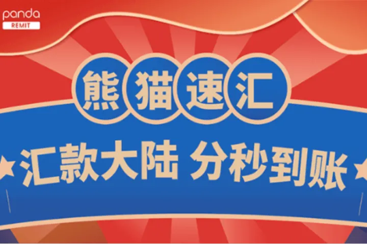 香港资金如何转回内地？熊猫速汇港币汇款全攻略，费用比众安银行省不少