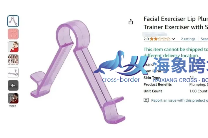 日销千单也栽了！25-cv-4178案锁定丰唇夹，跨境美容工具类目高危预警