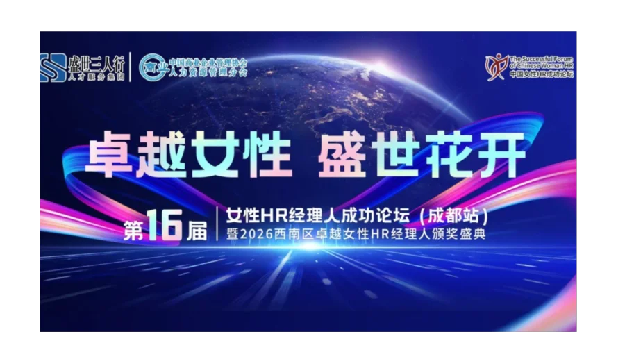 第十六届中国女性HR经理人成功论坛——暨2026卓越女性HR经理人颁奖盛典