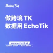 【EchoTik】TikTok电商数据分析平台+AI工具