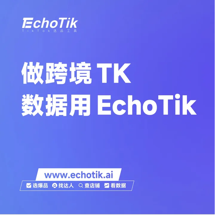 【EchoTik】TikTok电商数据分析平台+AI工具