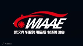 2026武汉国际汽车服务用品、美容养护汽车电子、改装、后市场博览会