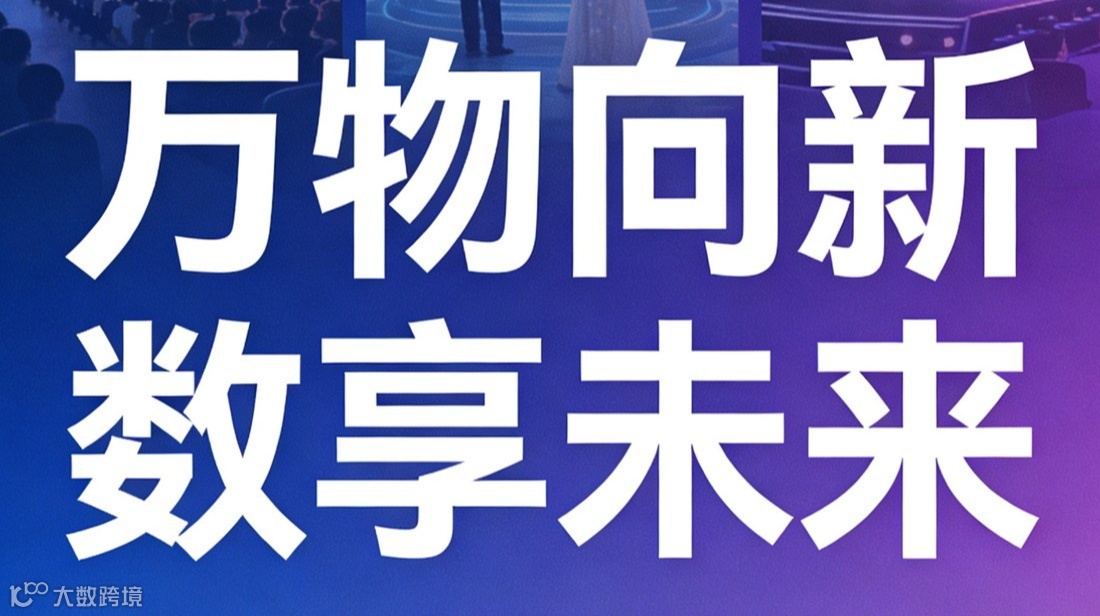 万物向新 数享未来——元宇宙在文化、演艺、零售领域的最新进展