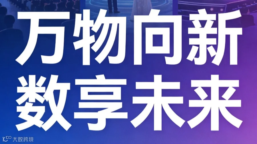 万物向新 数享未来——元宇宙在文化、演艺、零售领域的最新进展