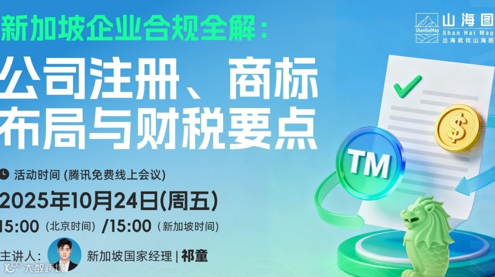 新加坡企业合规全解：公司注册、商标布局与财税要点