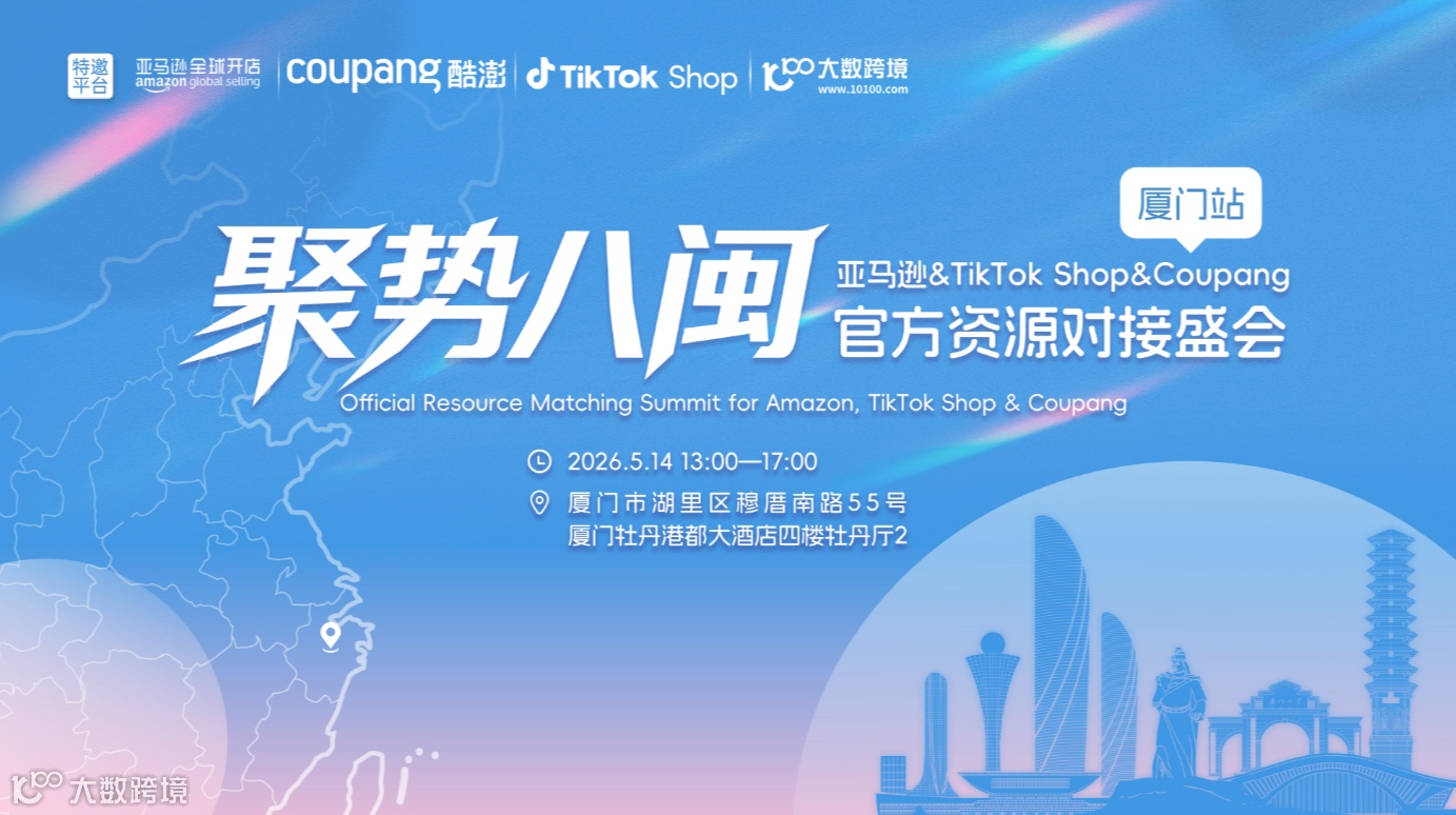 聚势八闽：亚马逊&TikTok Shop&Coupang官方资源对接盛会——厦门站