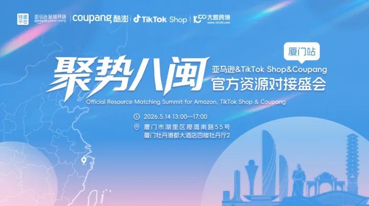 聚势八闽：亚马逊&TikTok Shop&Coupang官方资源对接盛会——厦门站