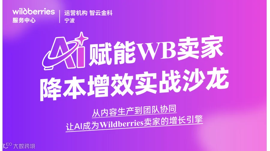 AI赋能WB卖家：降本增效实战沙龙