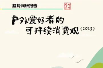 南方周末趋势调研报告户外爱好者的可持续消费观