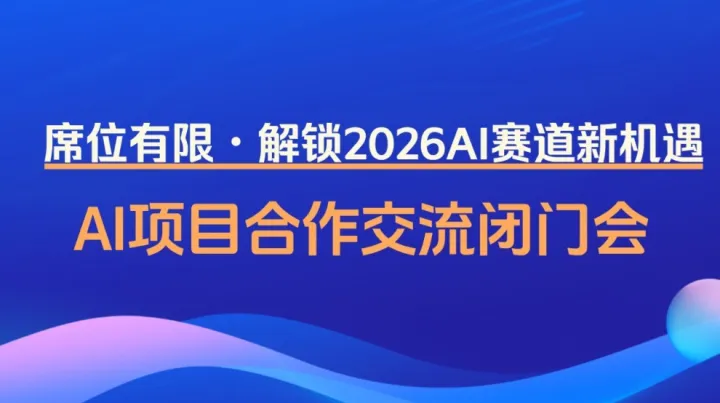 2026 AI 新賽道：可落地的AI項(xiàng)目閉門會(huì)【鄭州】