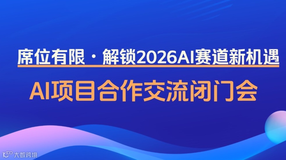 2026 AI 新賽道：可落地的AI項(xiàng)目閉門會(huì)【鄭州】