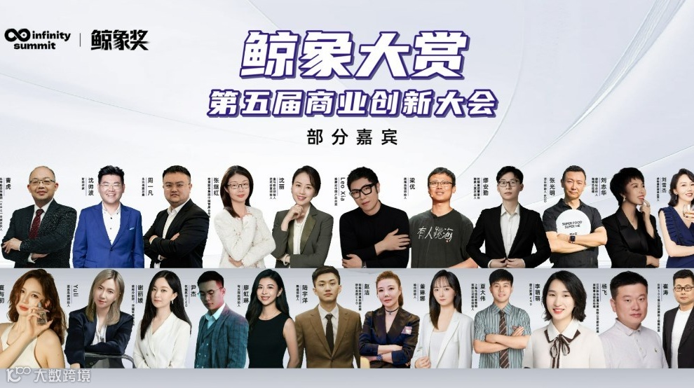 火力全开 |「鲸象大赏」2025第五届商业创新大会