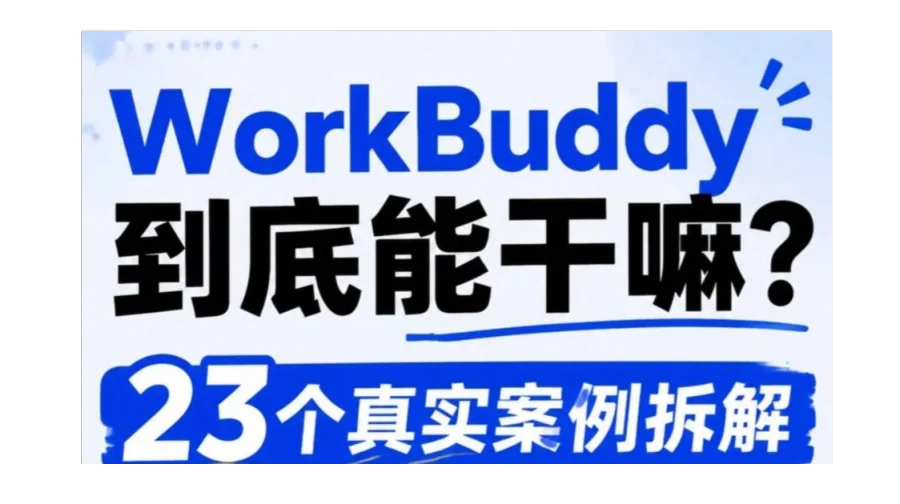 WrokBuddy23个真实案例拆解｜限时免费学