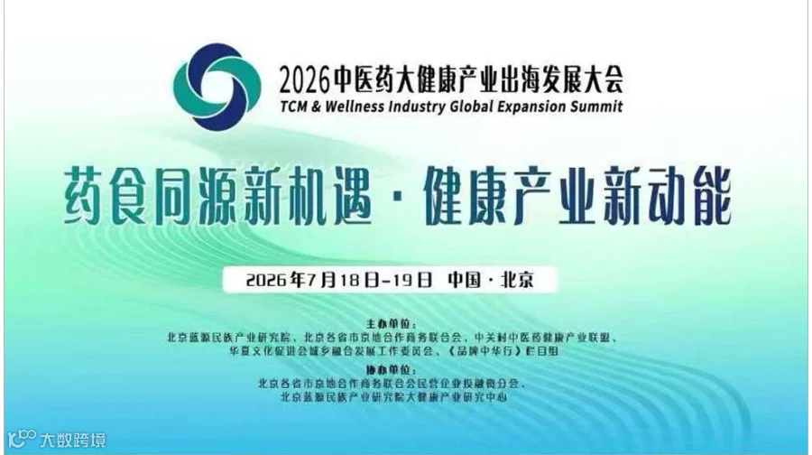 2026中医药大健康产业出海发展大会暨药食同源产品走出去战略研讨会定于2026年7月18-19日