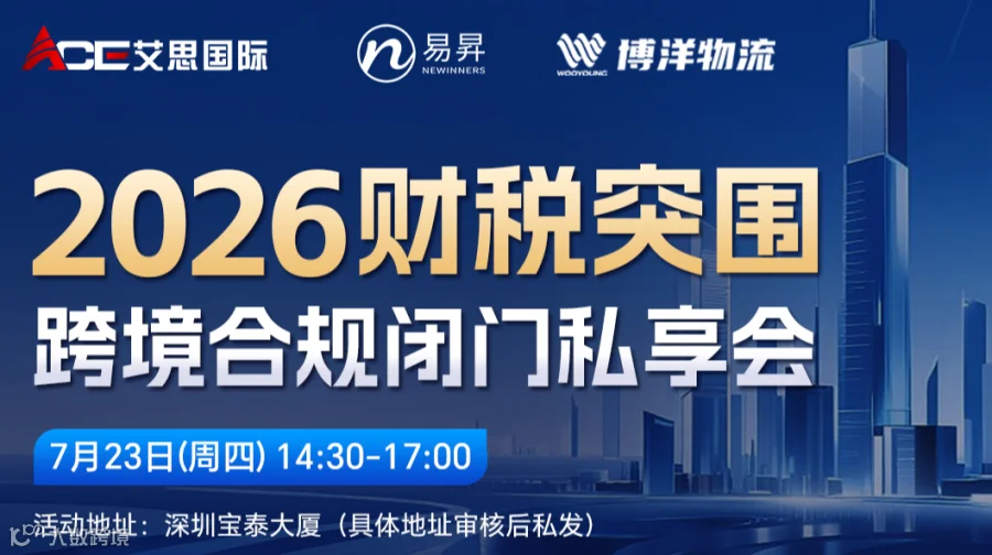 2026财税突围 跨境合规闭门私享会