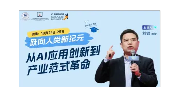 DBA课程甄选——跃向人类新纪元：从AI应用创新到产业范式革命