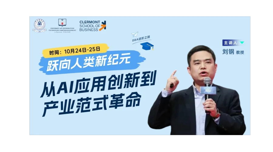 DBA课程甄选——跃向人类新纪元：从AI应用创新到产业范式革命