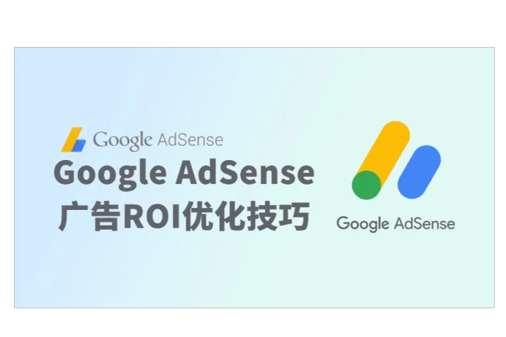 Google AdSense谷歌广告变现优化——收益提升指南
