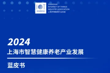 上海市物联网行业协会：上海市智慧健康养老产业蓝皮书