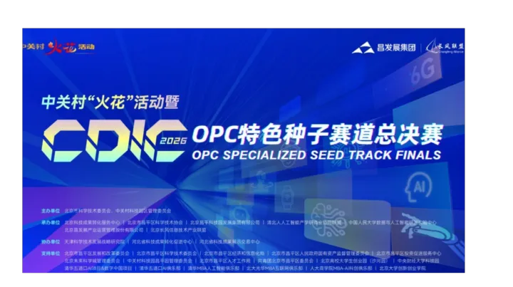 中关村“火花”活动丨OPC领域成果路演对接专场