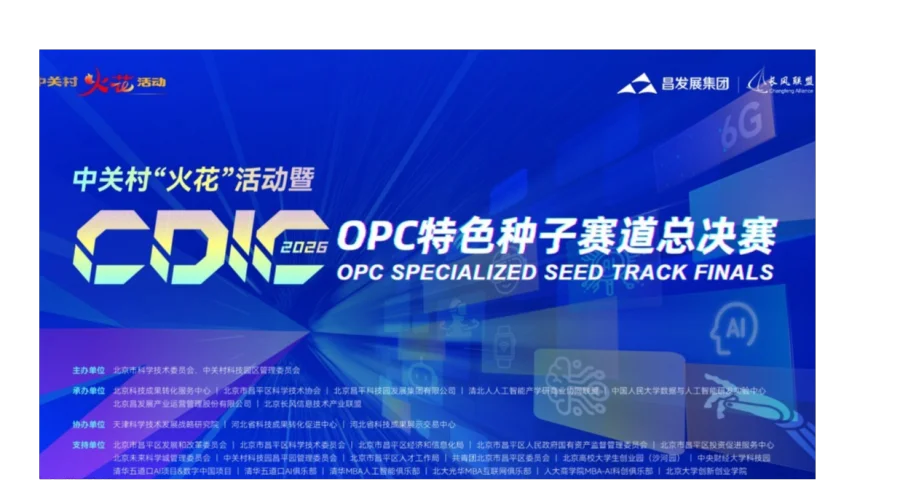 中关村“火花”活动丨OPC领域成果路演对接专场