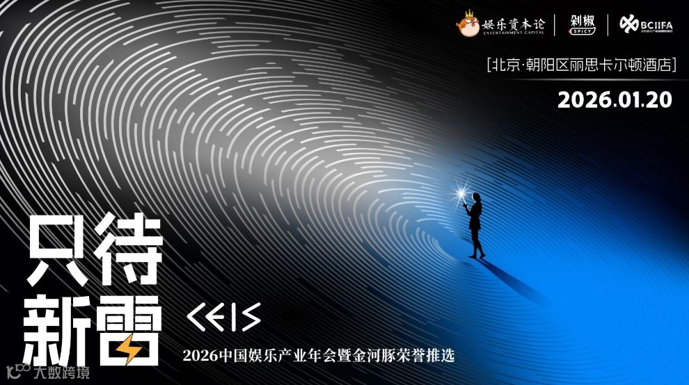 只待新雷·CEIS2026中国娱乐产业年会暨金河豚荣誉推选