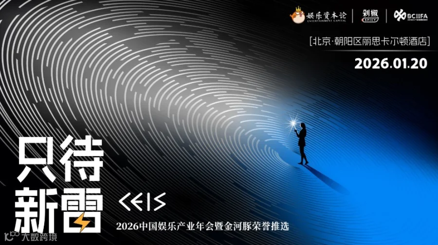 只待新雷·CEIS2026中国娱乐产业年会暨金河豚荣誉推选