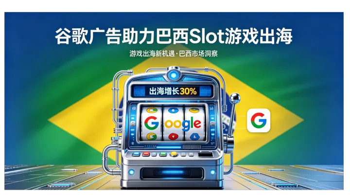 谷歌引流新思路：巴西Slot游戏Google Ads合规合作与拓量技巧