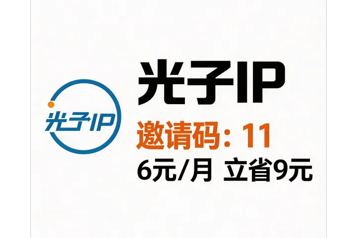 光子ip邀请人怎么填？官方渠道码“11”与4折注册教程