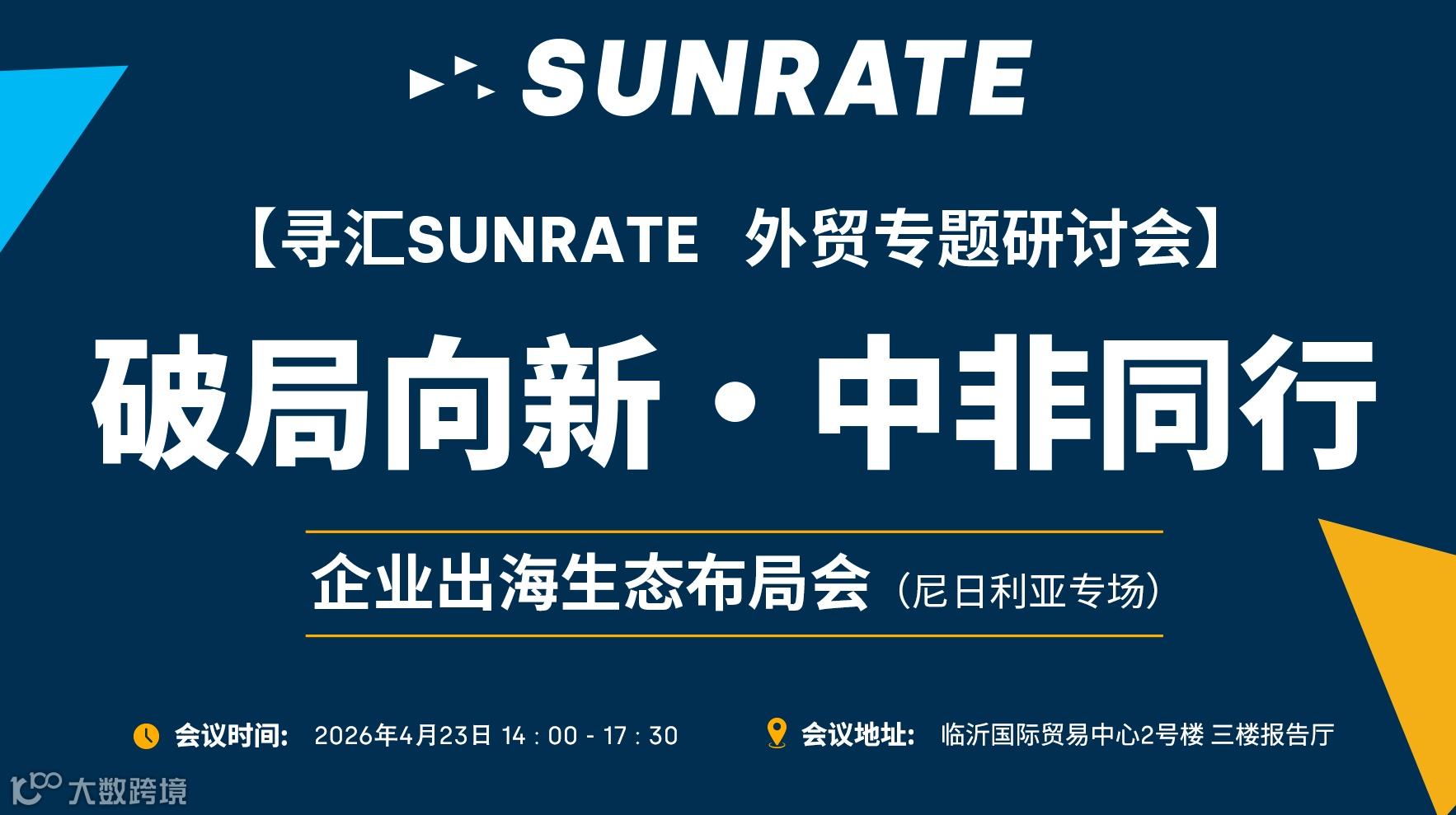 破局向新・中非同行 - 企业出海生态布局会（尼日利亚专场）