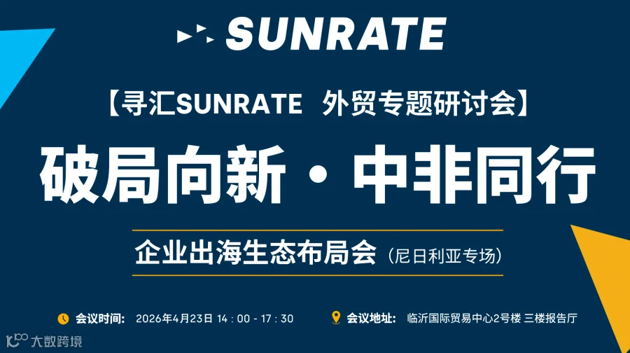 破局向新・中非同行 - 企业出海生态布局会（尼日利亚专场）