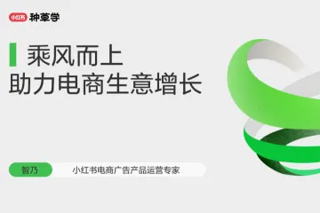 小红书种草学：2024乘风而上：助力电商生意增长（24页）