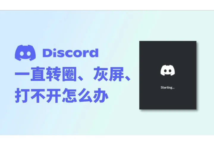 为什么Discord一直转圈、灰屏、打不开？解决方法速速马住
