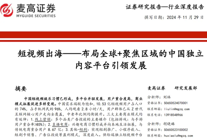 跨境电商:短视频出海-布局全球+聚焦区域的中国独立内容平台引领发展-241129(41页)