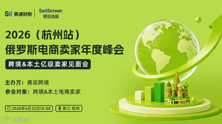 2026 俄罗斯电商卖家年度峰会（杭州站）