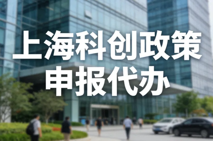 2026年上海科创项目申报第三方代办公司综合实力排名：择优推荐指南