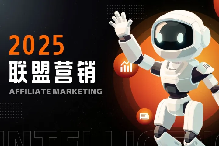 在线业务中联盟计划的核心优势