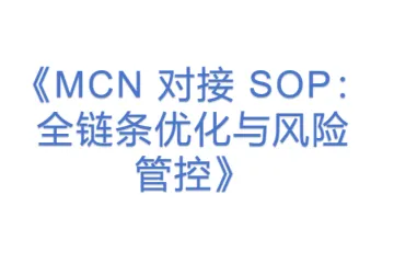 《MCN 对接 SOP：全链条优化与风险管控》