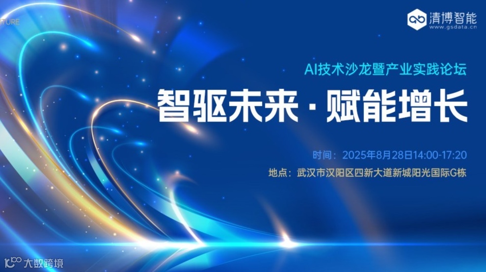 AI技术沙龙暨产业实践论坛