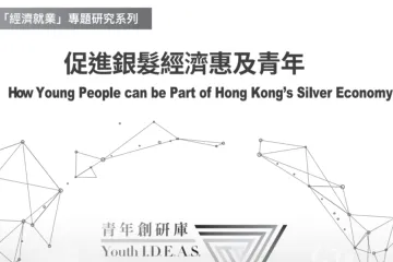 香港青年协会：2025经济就业专题研究系列报告促进银发经济惠及青年繁体版